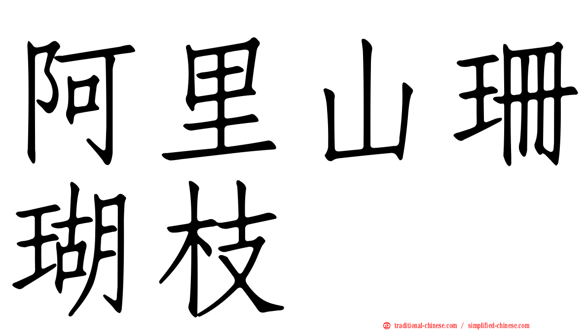 阿里山珊瑚枝