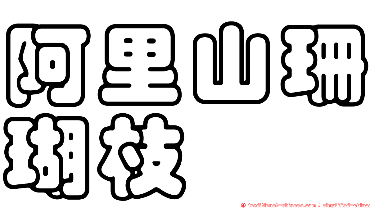 阿里山珊瑚枝