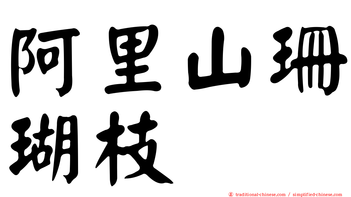 阿里山珊瑚枝