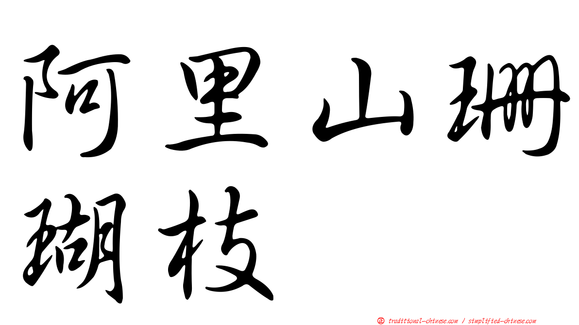 阿里山珊瑚枝