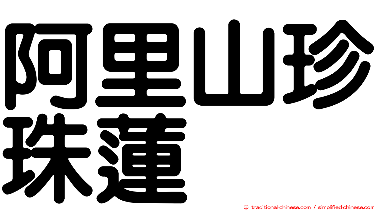 阿里山珍珠蓮