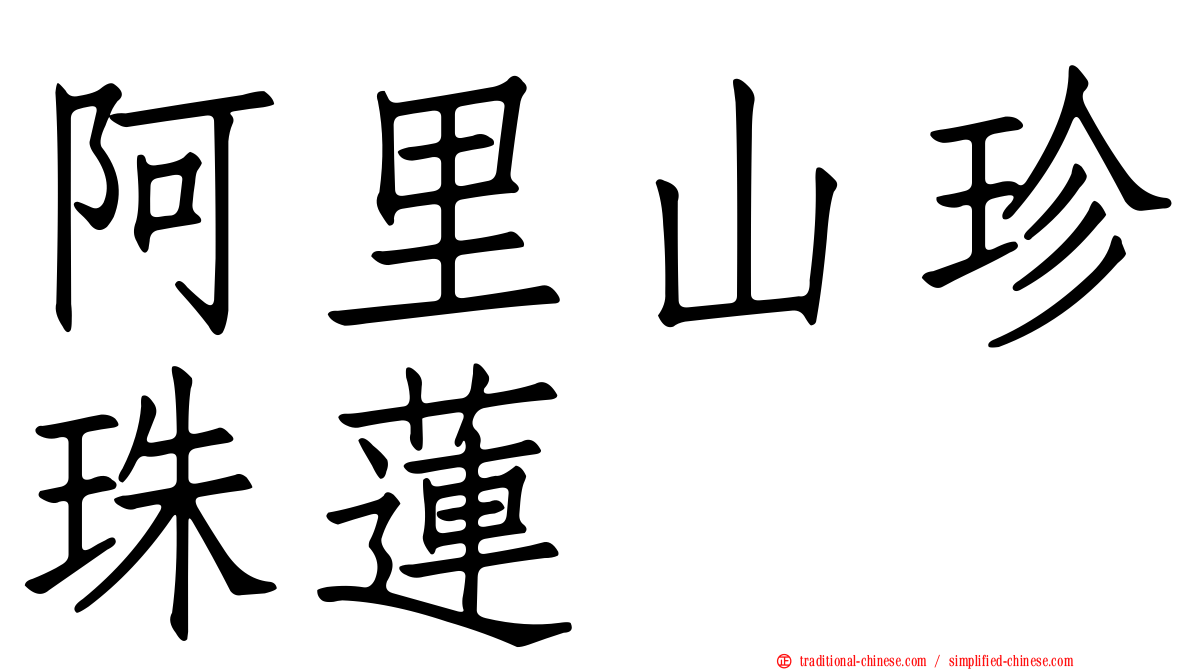 阿里山珍珠蓮