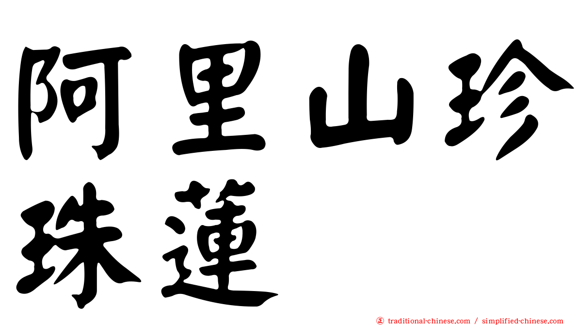 阿里山珍珠蓮