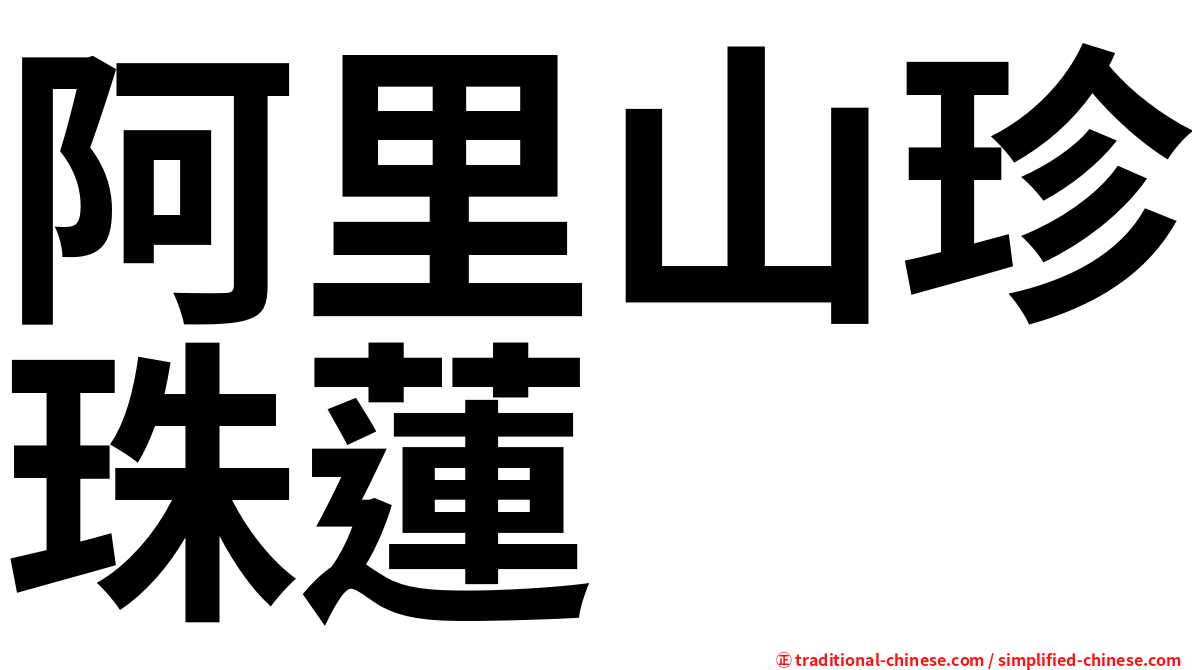 阿里山珍珠蓮