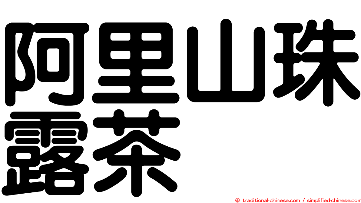 阿里山珠露茶