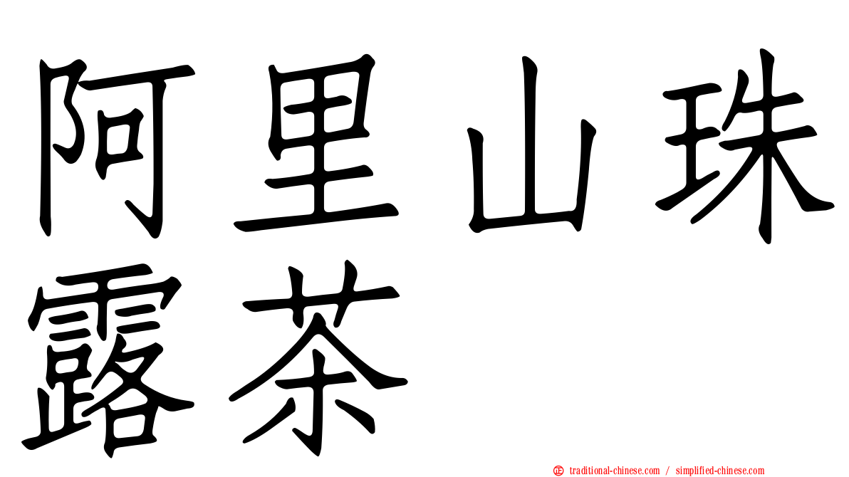 阿里山珠露茶