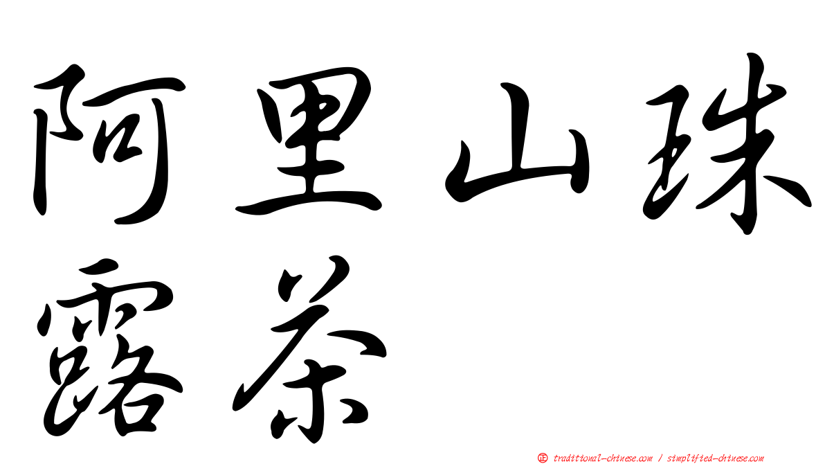 阿里山珠露茶