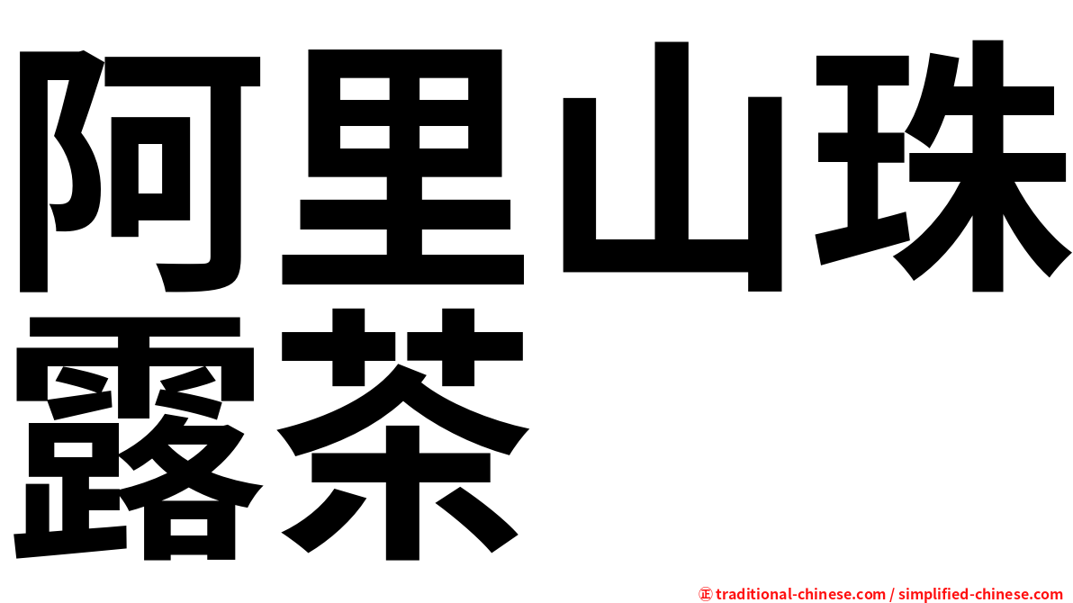 阿里山珠露茶