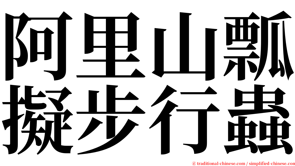 阿里山瓢擬步行蟲 serif font
