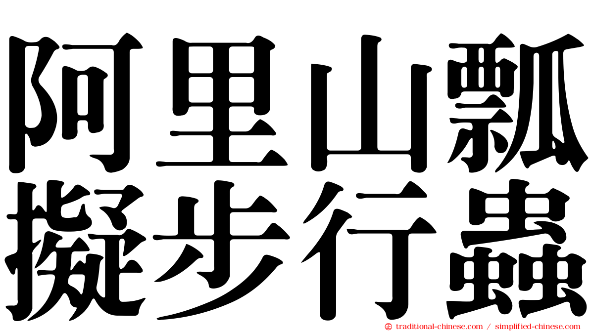 阿里山瓢擬步行蟲
