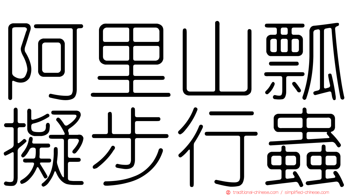 阿里山瓢擬步行蟲