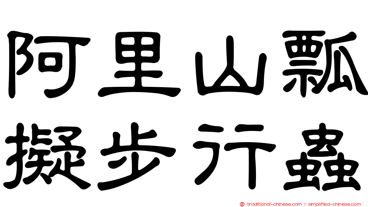 阿里山瓢擬步行蟲