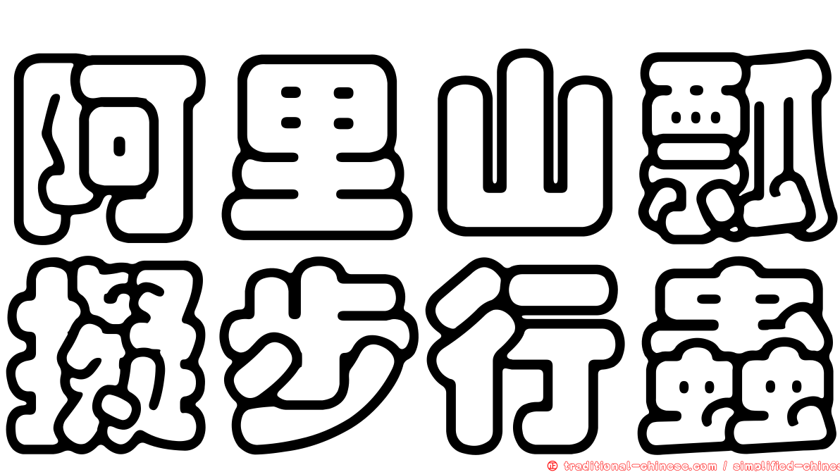 阿里山瓢擬步行蟲