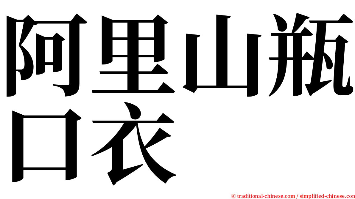 阿里山瓶口衣 serif font
