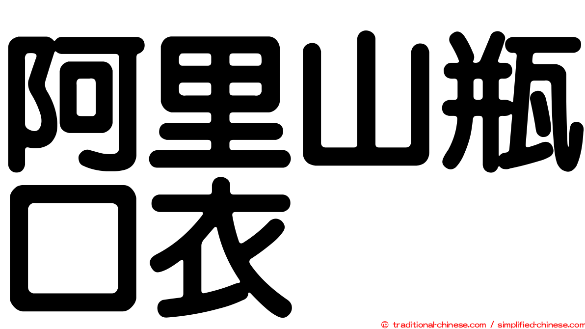 阿里山瓶口衣
