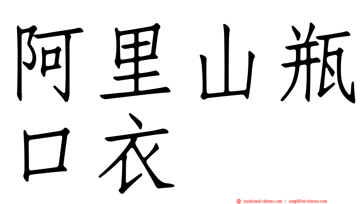 阿里山瓶口衣