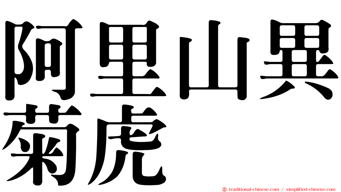 阿里山異菊虎