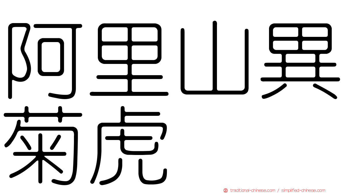 阿里山異菊虎