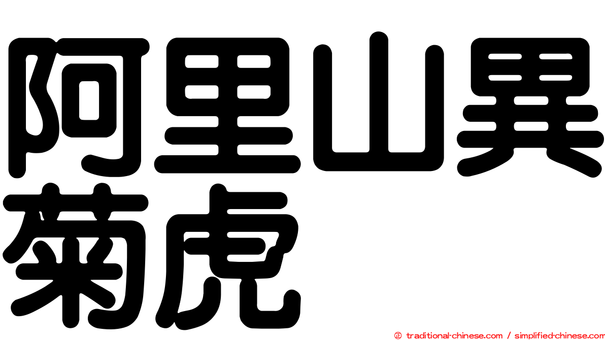阿里山異菊虎