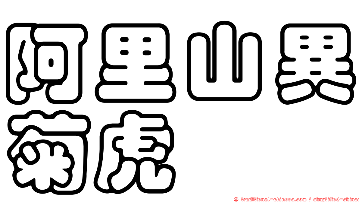 阿里山異菊虎