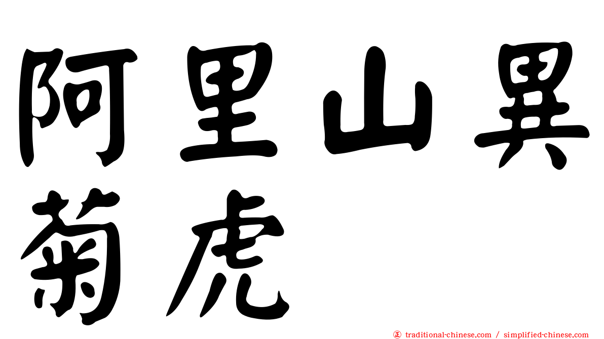 阿里山異菊虎