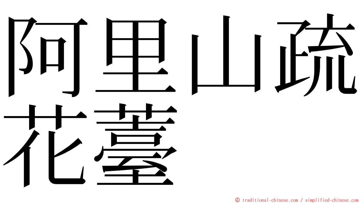 阿里山疏花薹 ming font