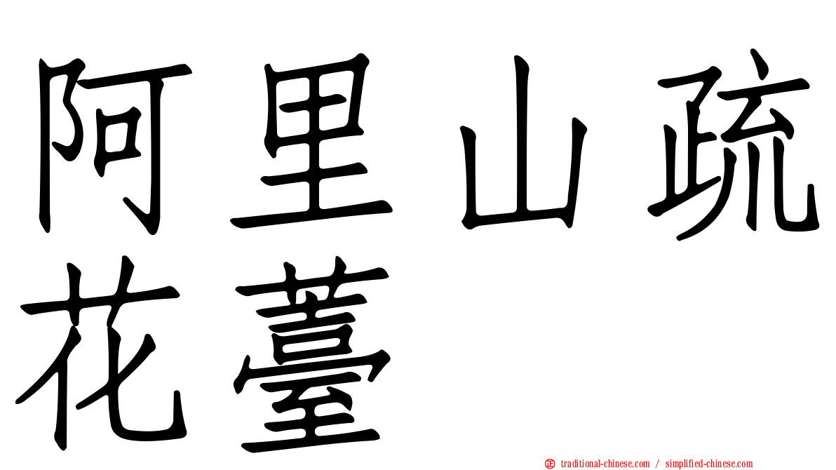 阿里山疏花薹