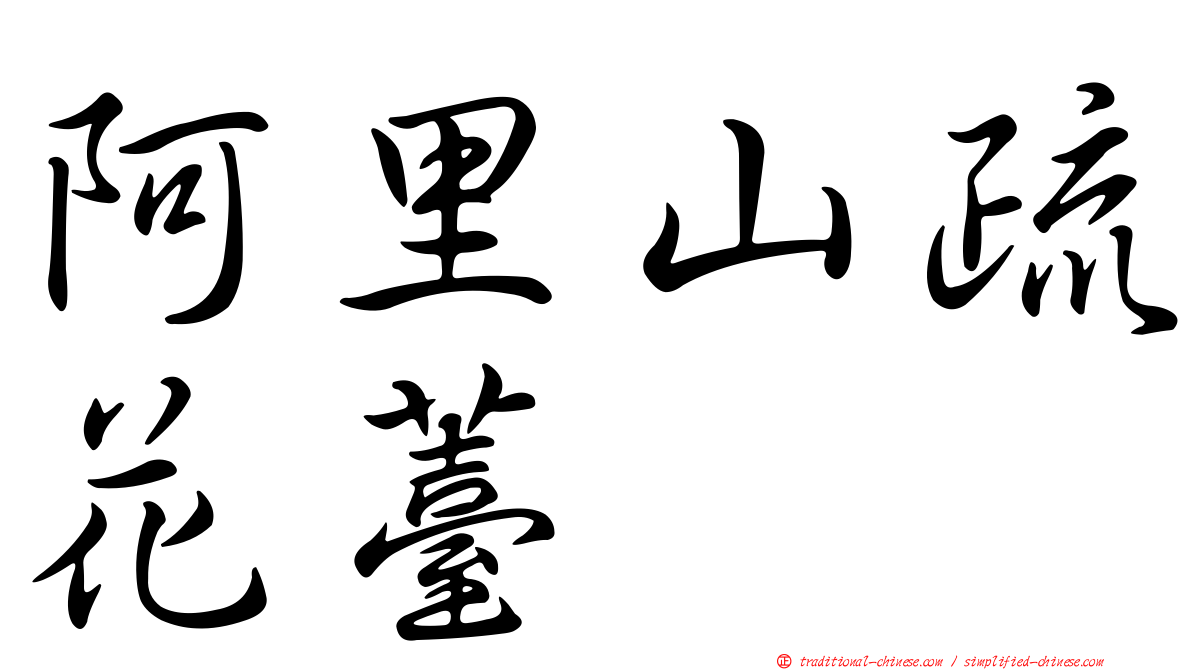 阿里山疏花薹