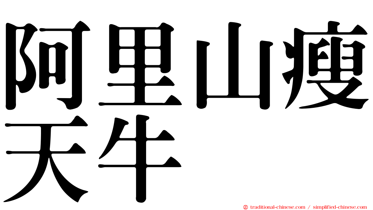 阿里山瘦天牛
