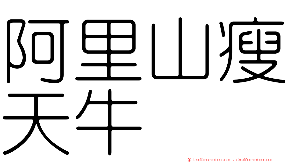 阿里山瘦天牛