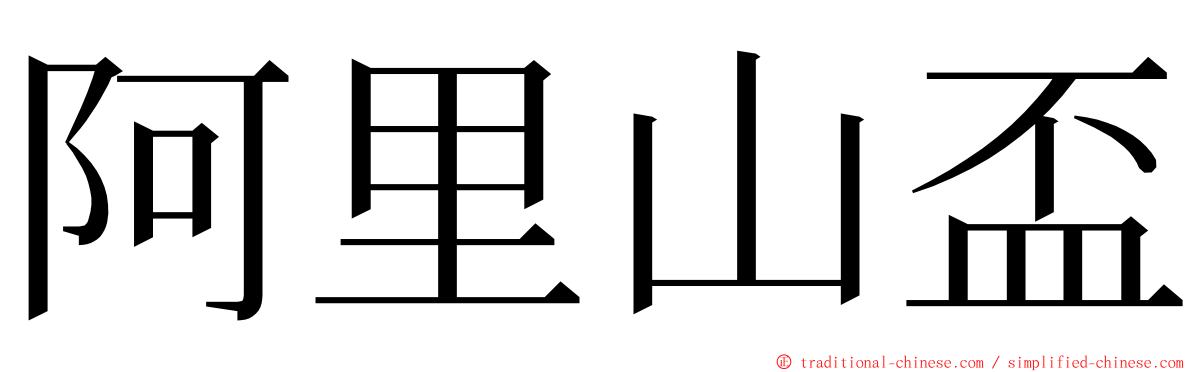阿里山盃 ming font