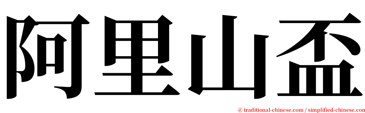 阿里山盃 serif font