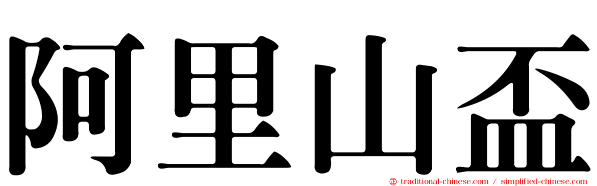 阿里山盃