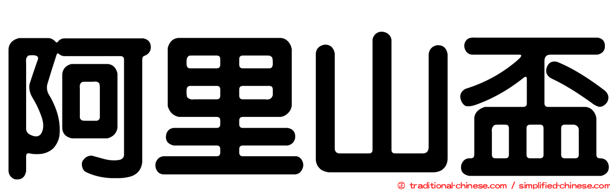 阿里山盃