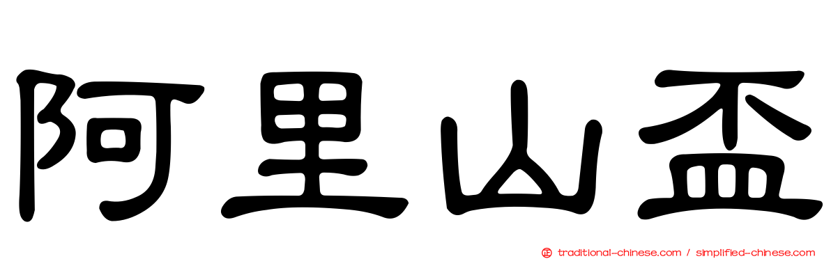 阿里山盃