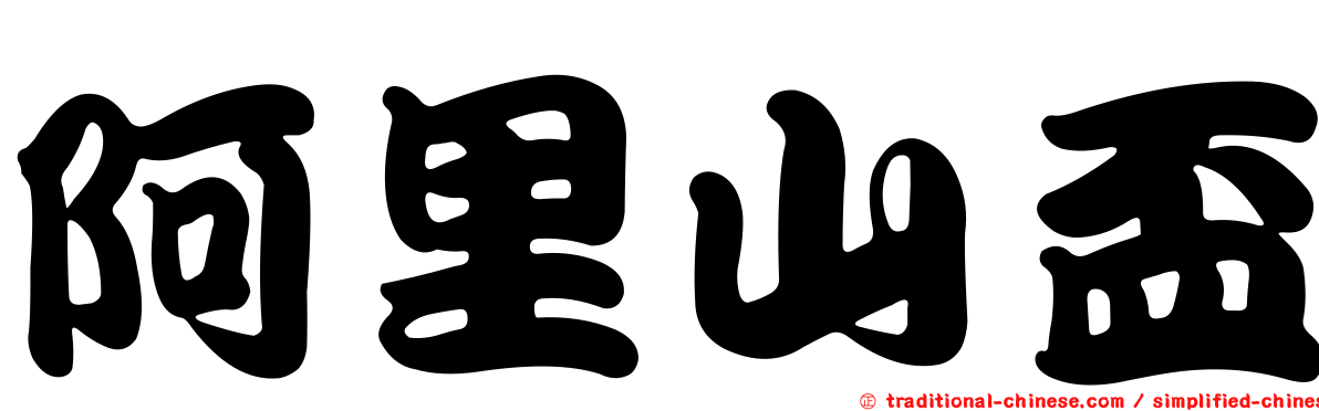 阿里山盃