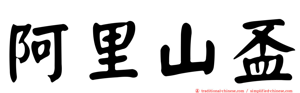 阿里山盃