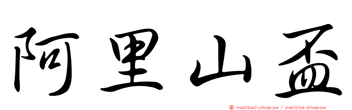 阿里山盃
