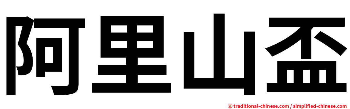 阿里山盃