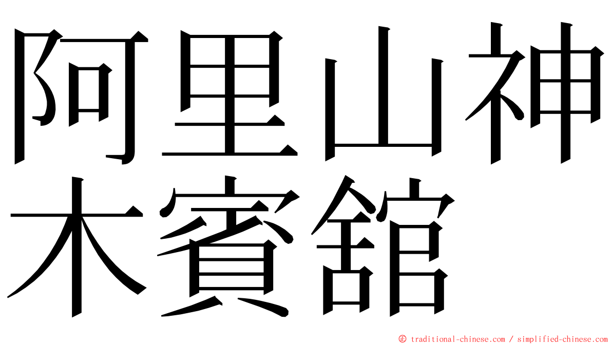 阿里山神木賓舘 ming font