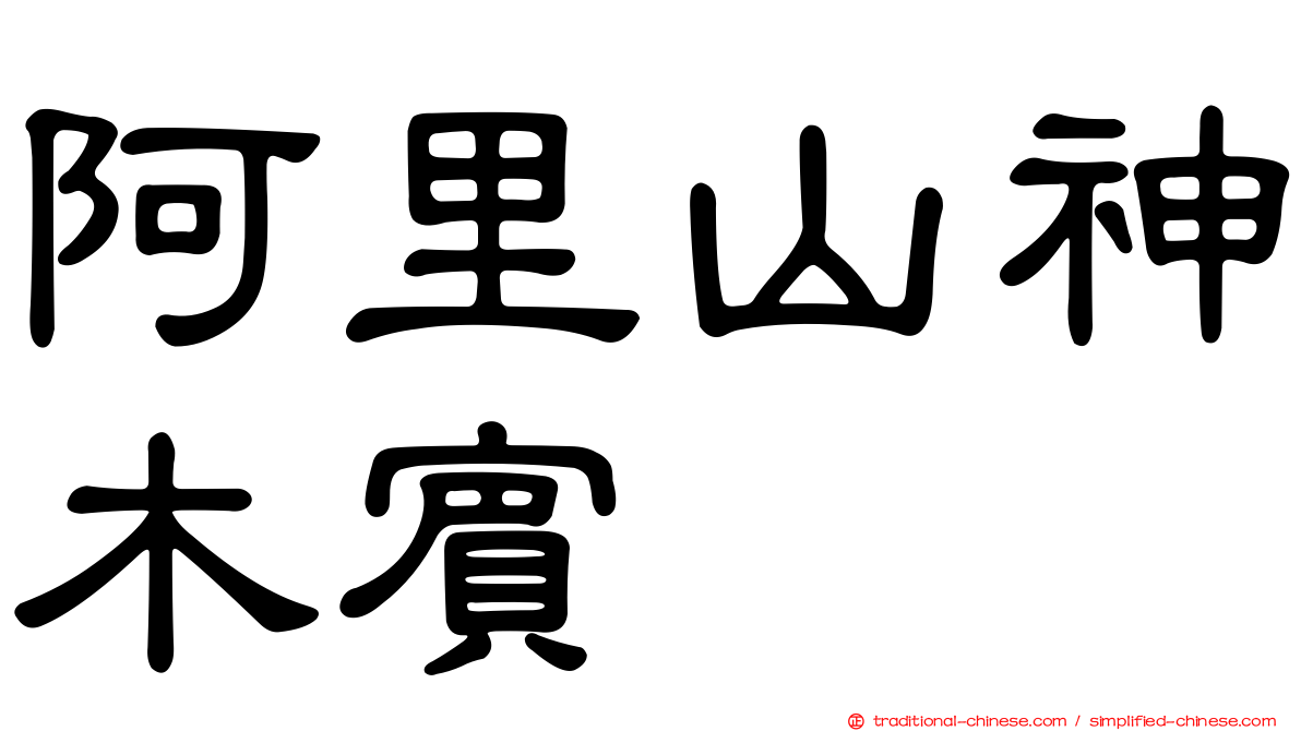 阿里山神木賓舘