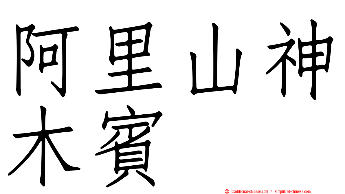 阿里山神木賓舘