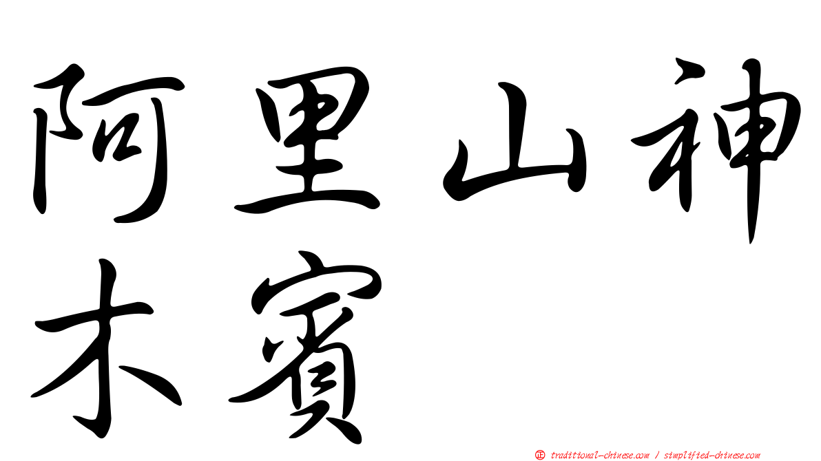 阿里山神木賓舘
