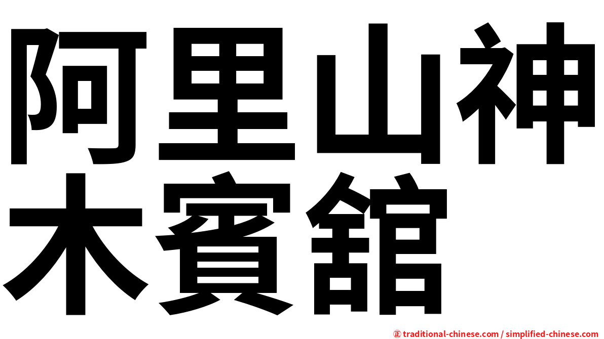 阿里山神木賓舘