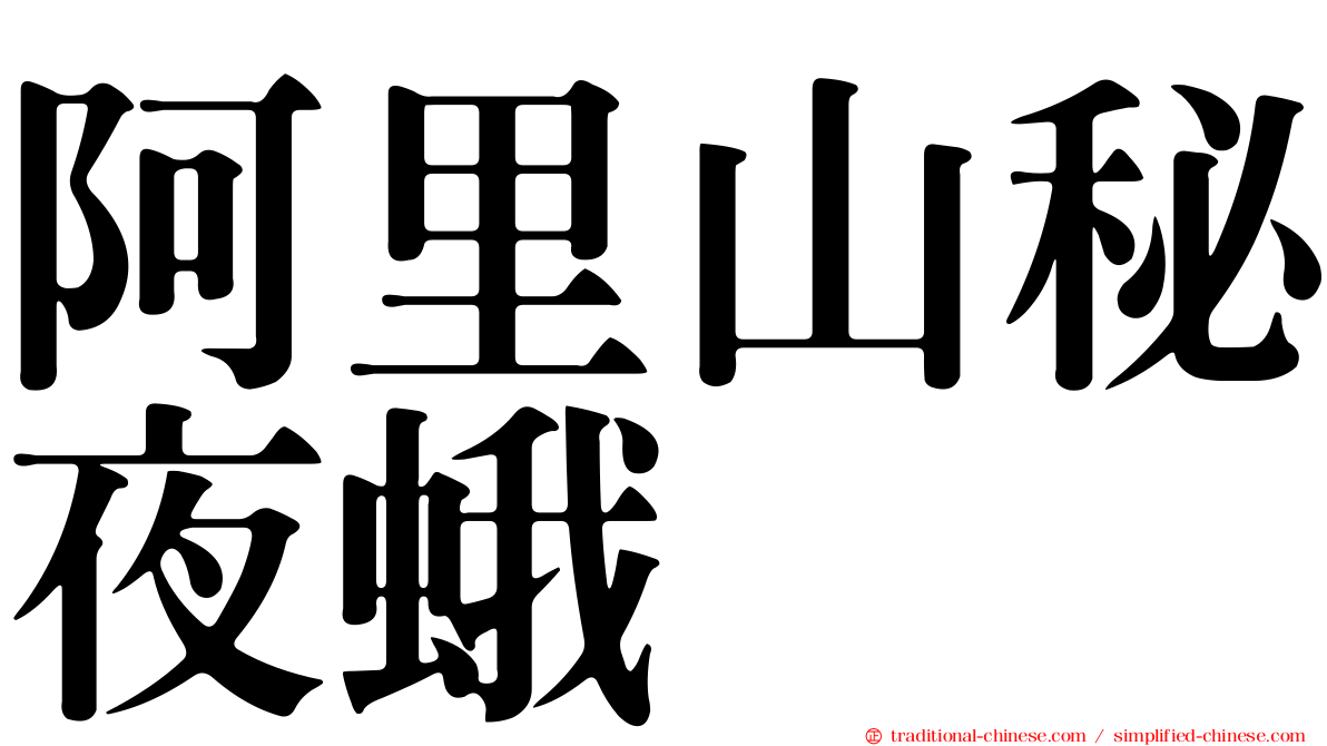 阿里山秘夜蛾