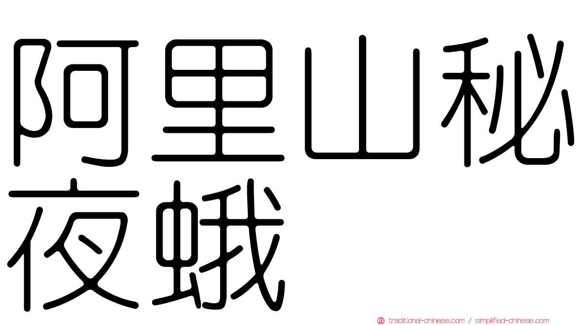 阿里山秘夜蛾