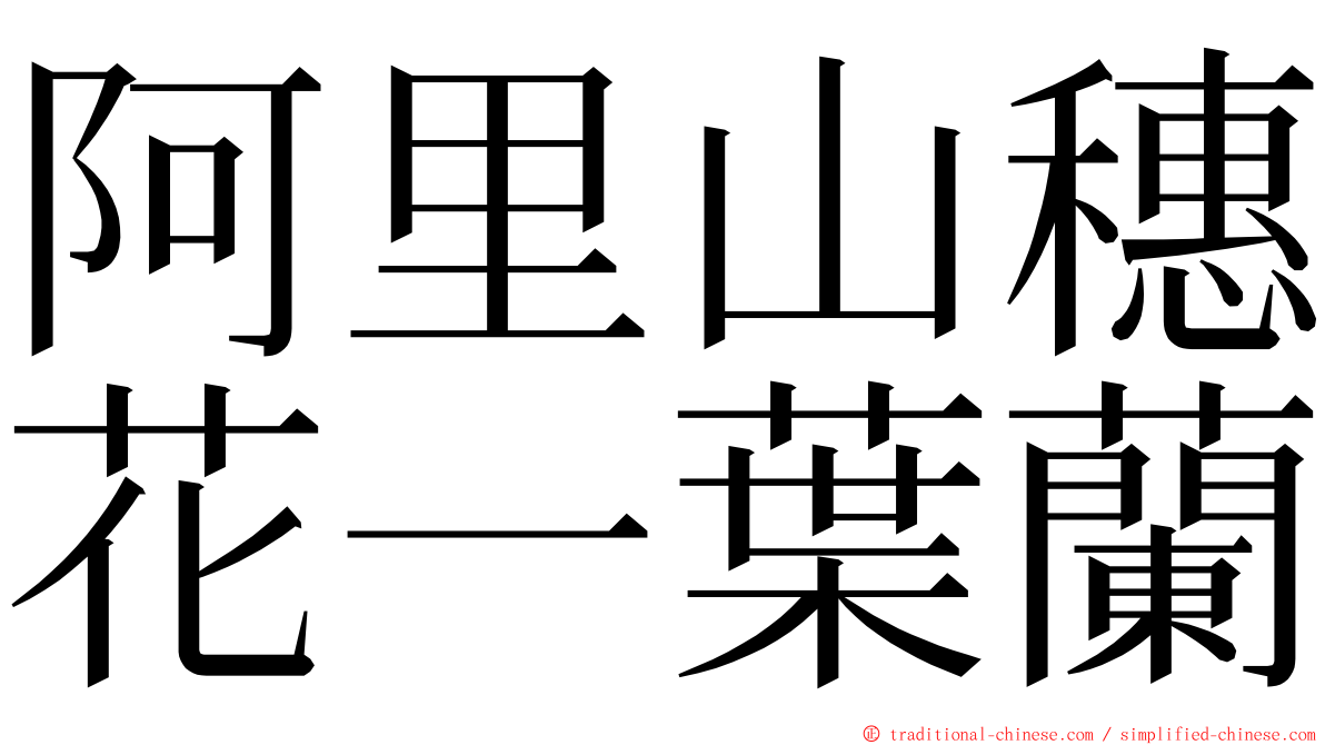 阿里山穗花一葉蘭 ming font