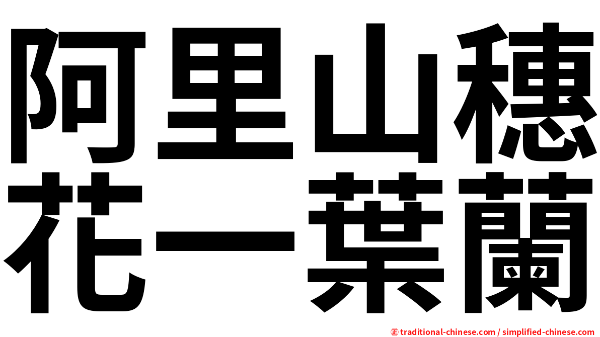 阿里山穗花一葉蘭