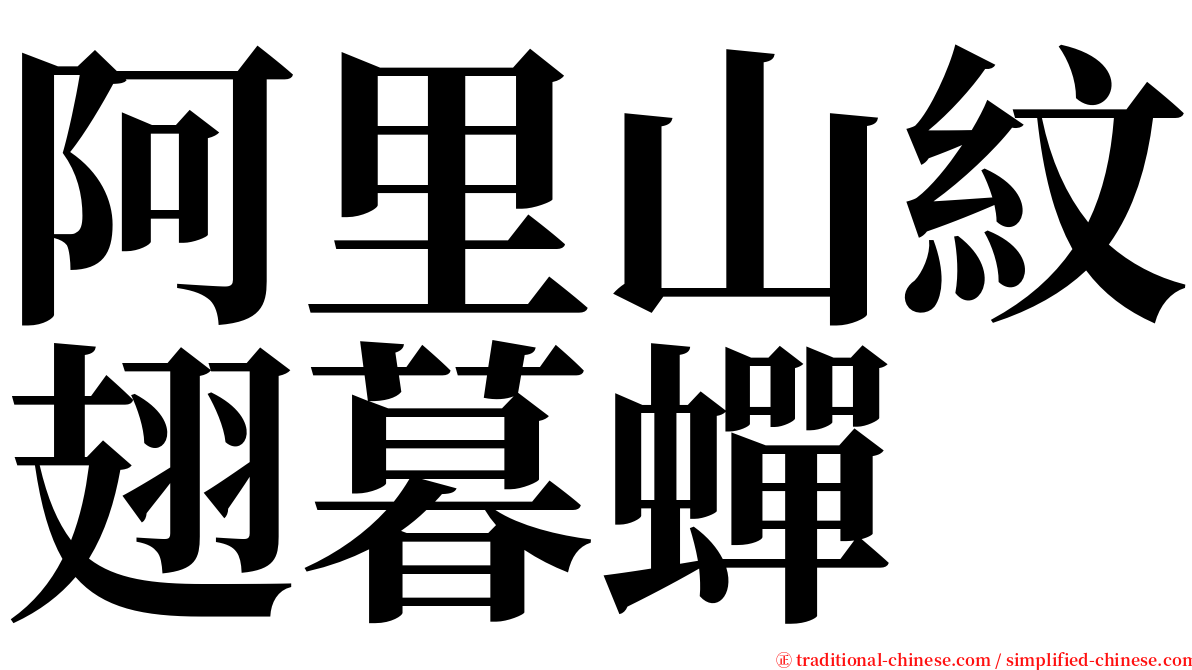 阿里山紋翅暮蟬 serif font