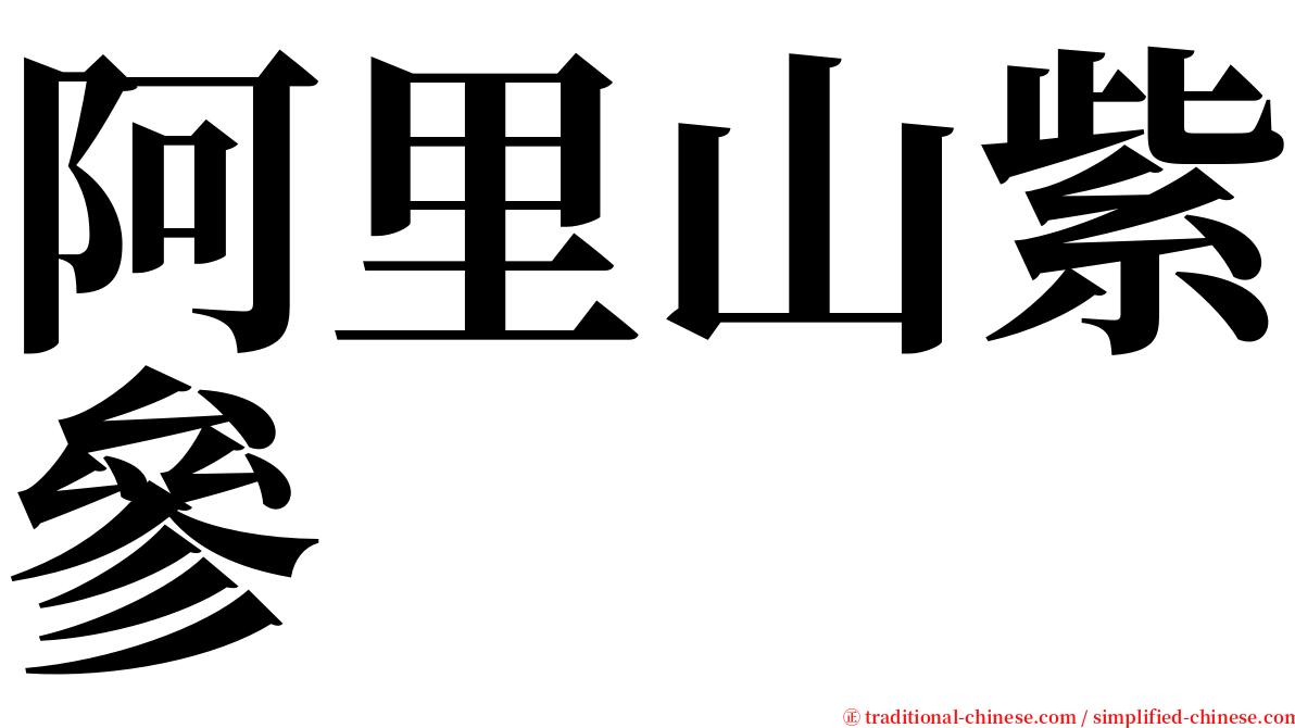 阿里山紫參 serif font